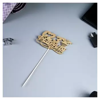 Топпер "С 23 февраля, ВДВ" на подвесе, золотой