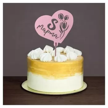 Топпер «С 8 марта» сердце, розовый