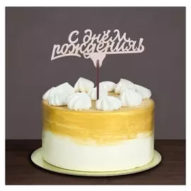 Топпер "С днем рождения (Баз.)"