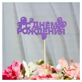 Топпер «С днем рождения», сиреневый, 12×4 см