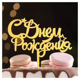 Топпер "С днем рождения" со звездами, курсив, золотой, дарим красиво