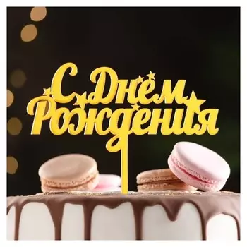 Топпер "С днем рождения", со звездами, золотой, дарим красиво