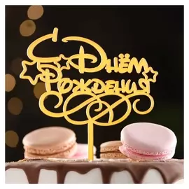 Топпер "С днем рождения", золотой, дарим красиво