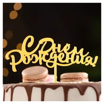 Топпер "С днем рождения", золотой, дарим красиво