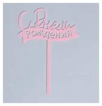 Топпер «С днём рождения», цвет розовый