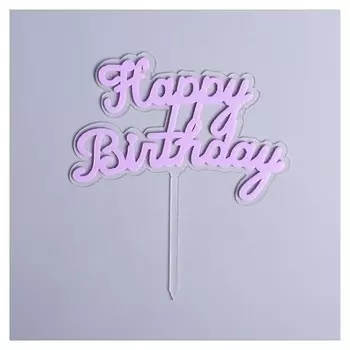 Топпер «С днём рождения», цвет сиреневый