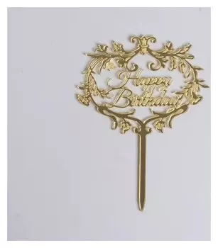 Топпер С днём рождения, цвет золотой