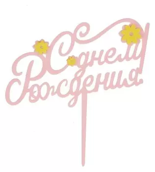 Топпер «С днём рождения», цветы
