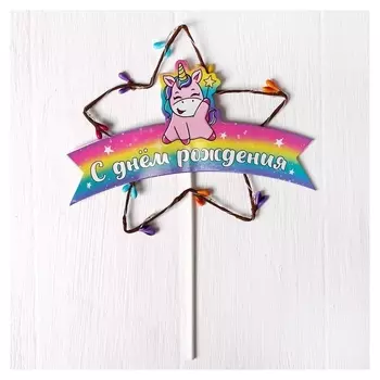 Топпер «С днём рождения», единорог, с диодной лентой