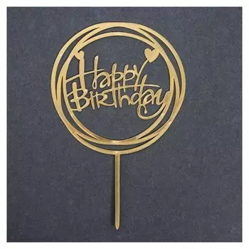 Топпер «С днём рождения», круг, цвет золотой