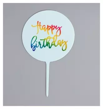 Топпер С днём рождения круглый