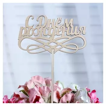 Топпер «С днём рождения», натуральный, 12,5×7 см