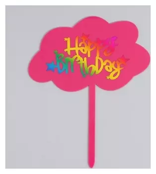 Топпер «С днём рождения», облако