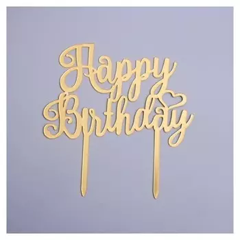 Топпер С днём рождения, пластик, цвет золотой