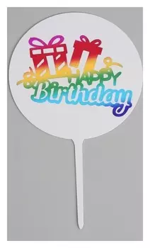 Топпер «С днём рождения», подарки