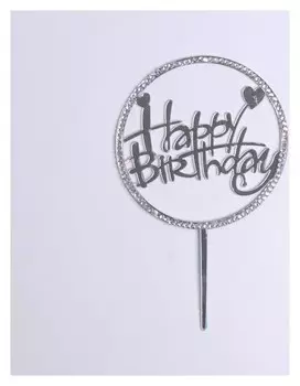 Топпер С днём рождения, со стразами, цвет серебряный