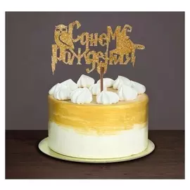 Топпер «С днём рождения» сова, золотые блёстки