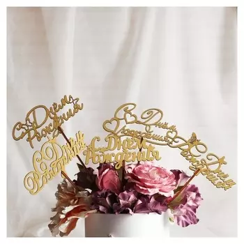 Топпер "С днём рождения", золотой, дарим красиво