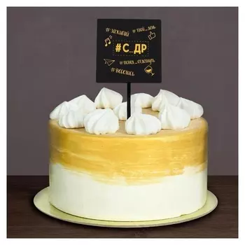 Топпер «С др», акрил