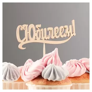 Топпер "С юбилеем" 10х4 см дарим красиво