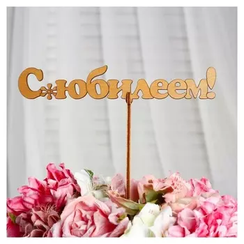 Топпер "С юбилеем!", 18,5×3,5 см дарим красиво