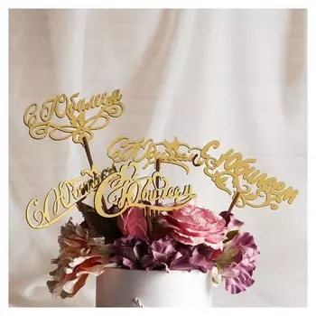 Топпер "С юбилеем", золотой, дарим красиво