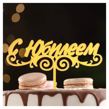 Топпер "С юбилеем", золотой, дарим красиво