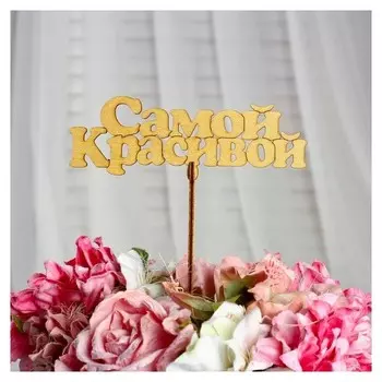 Топпер "Самой красивой", золотой, 14×5 см дарим красиво