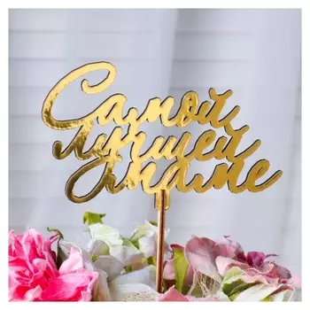 Топпер "Самой лучшей маме, с завитками", золотой дарим красиво