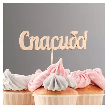 Топпер "Спасибо" 12х3 см дарим красиво