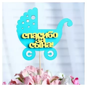 Топпер «Спасибо за сына», двухслойный, мятный-жёлтый, 12,5×12 см