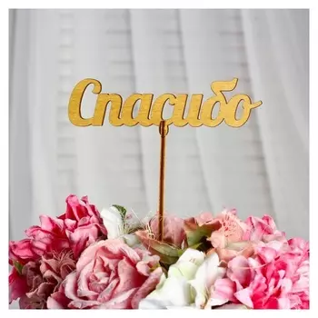 Топпер "Спасибо", золотой, 14×4 см дарим красиво