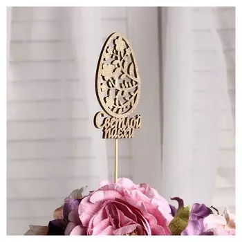 Топпер "Светлой пасхи, яйцо", на подвесе, золотой дарим красиво