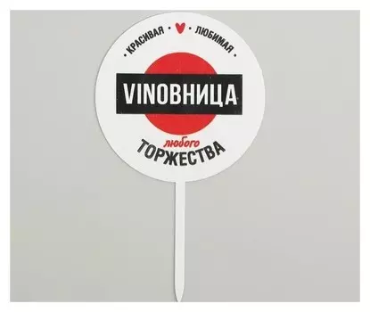 Топпер Vinobhица, акрил