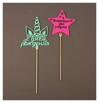 Топпер «Волшебный день рождения» цветные