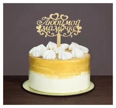 Топпер в торт «Любимой мамочке»