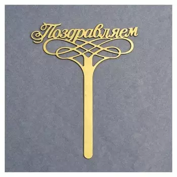 Топпер в торт «Поздравляем»