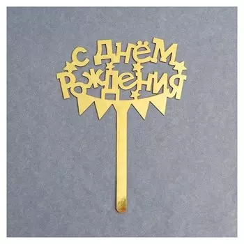 Топпер в торт «С Днём Рождения» 10 см