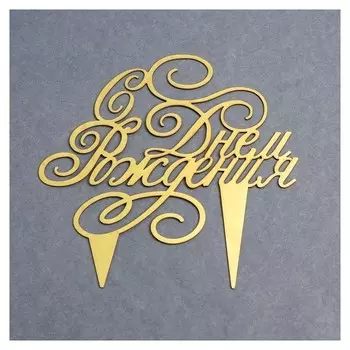 Топпер в торт С Днём Рождения 4 см