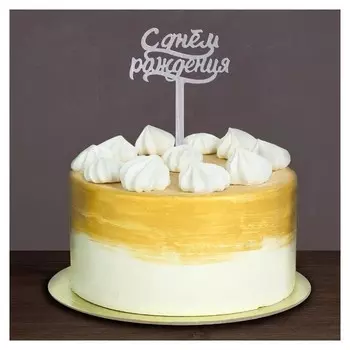 Топпер в торт «С Днём Рождения», акрил серебряный