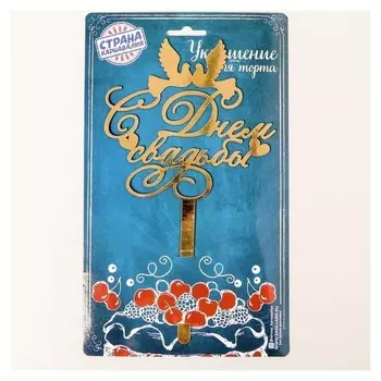 Топпер в торт «С Днём Свадьбы»