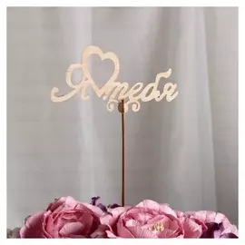 Топпер «Я тебя», 12x7,5 см