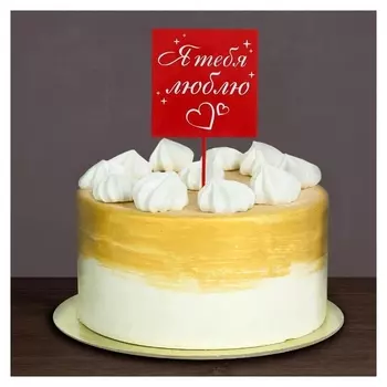 Топпер «Я тебя люблю», акрил