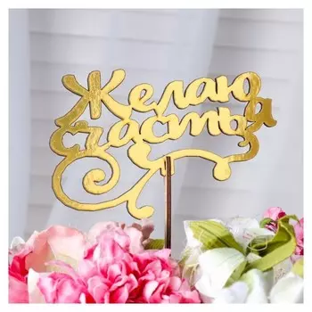 Топпер "Желаю счастья, курсив", золотой дарим красиво