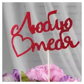 Топперы, красный глиттер, со шпажкой, "Люблю тебя", 10 шт/уп