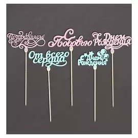 Топперы «Нежный», цветные