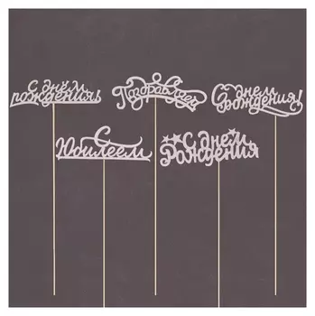 Топперы «Поздравляю»