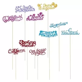 Топперы «Поздравляю», цветные