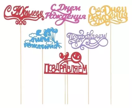 Топперы «С днем рождения», цветные