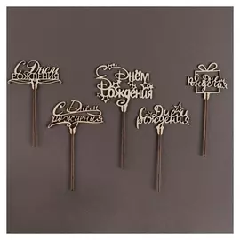 Топперы С днём рождения, 15 см